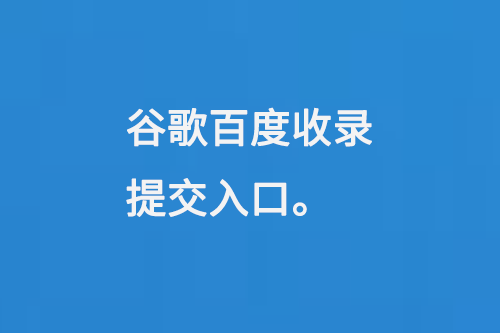 谷歌百度收录提交入口