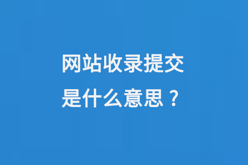 网站收录提交是什么意思